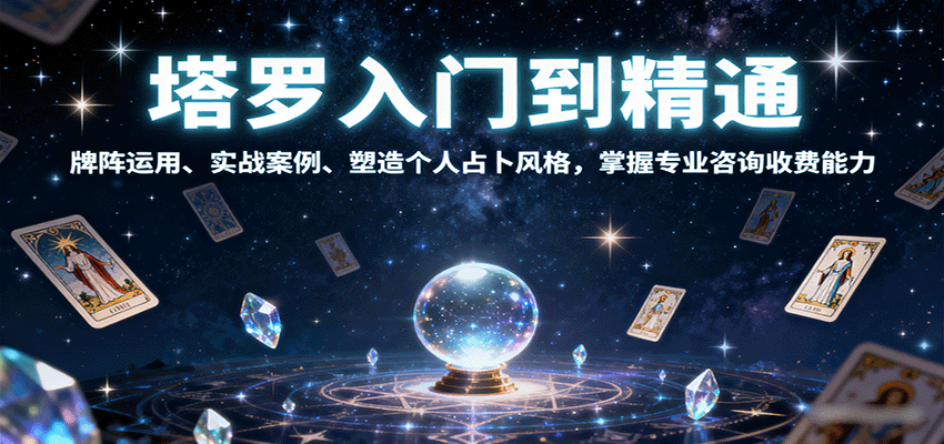 塔罗入门到精通，牌阵运用、实战案例、塑造个人占卜风格，掌握专业咨询收费能力-优优云网创