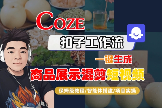 Coze扣子工作流一键生成商品展示混剪短视频,保姆级教程-智能体搭建-项目实操-优优云网创