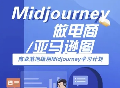 Midjourney做电商亚马逊图-商业落地级别Midjourney学习计划-AI跨境电商教程-优优云网创
