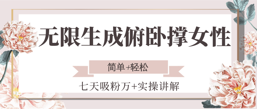 无限生成俯卧撑女性，七天吸粉万+实操讲解，简单+轻松-优优云网创