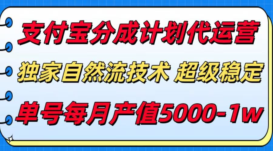 支付宝分成计划代运营，独家自然流技术，收益稳定，单号月产5000＋-优优云网创