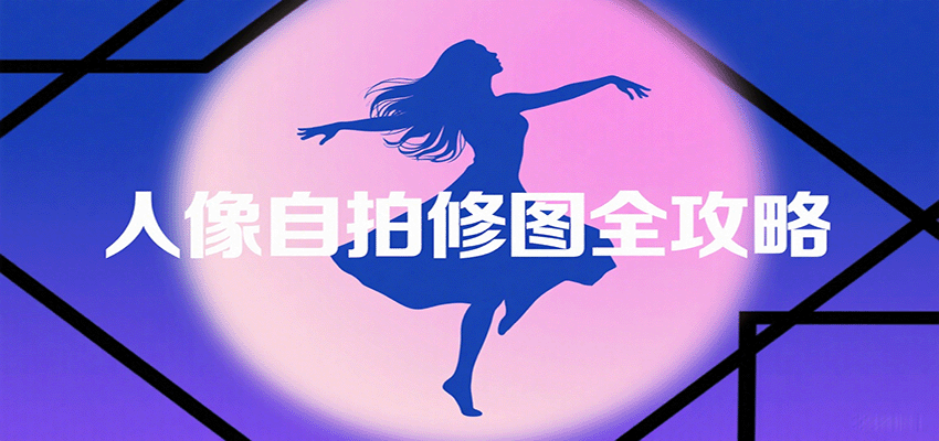 人像自拍修图全攻略：含基础、构图、多种风格拍摄技巧，拍出各类大片，展现独特美-优优云网创