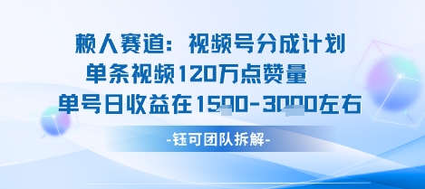 视频号分成计划新赛道玩法,单条收益突破了120W,综合收益在3k上下-优优云网创