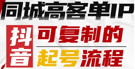 抖音同城高客单IP—可复制的起号流程-优优云网创