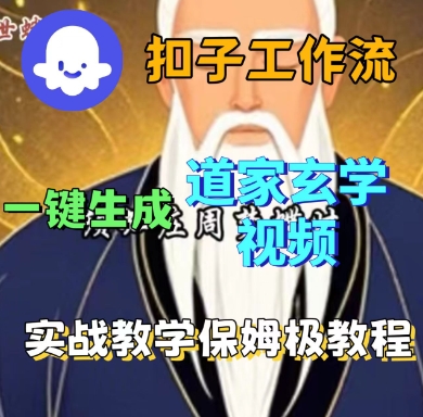 Coze扣子工作流一键生成道家玄学短视频,实战保姆级教程-优优云网创