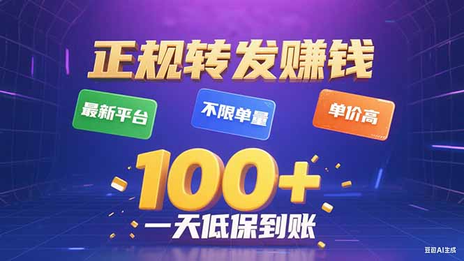 今年最新正规平台 转发赚钱 不限单量，单价高，一天轻松100+-优优云网创