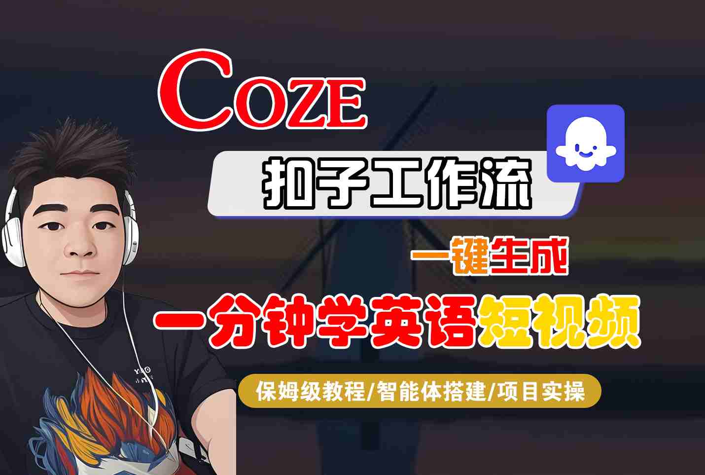 COZE扣子工作流一键生成一分钟学英语短视频,保姆级教程-智能体搭建-项目实操-优优云网创