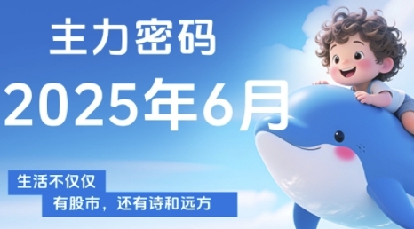 主力密码,助你洞察主力动向,培养个股分析能力,精准把握买卖时机(更新7月)-优优云网创