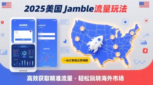 2025年美国Jamble流量玩法,助您一站式掌握Jamble运营精髓,高效获取美国流量-优优云网创