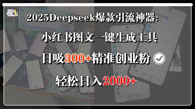 2025Deepseek爆款引流神器：小红书图文一键生成工具，日吸300+精准创业…-优优云网创