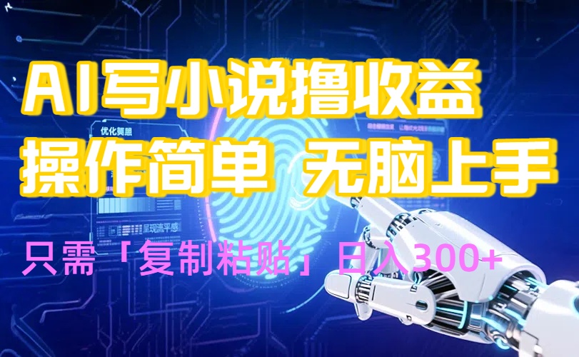 AI写小说爆火玩法，小白也能无脑操作，复制粘贴日入300+-优优云网创