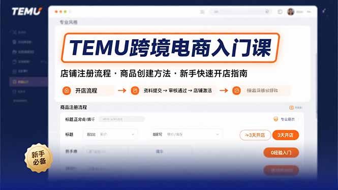 TEMU跨境电商入门课，店铺注册流程，商品创建方法，新手快速开店指南-优优云网创