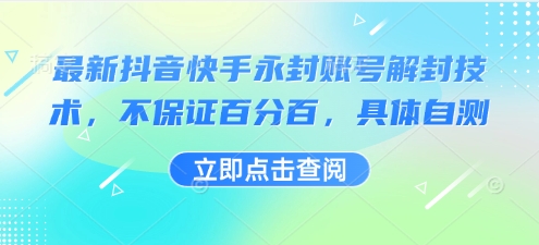 最新抖音快手永封账号解封技术，不保证百分百，具体自测-优优云网创
