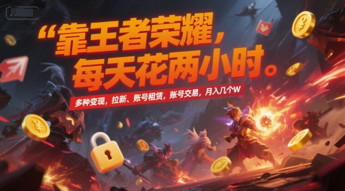 靠王者荣耀,每天花两小时,多种变现,拉新、账号租赁,账号交易,月入几个W【揭秘】-优优云网创