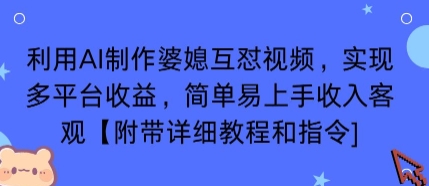 利用AI制作婆媳互怼视频，实现多平台收益，简单易上手收入可观【附带详细教程和指令】-优优云网创