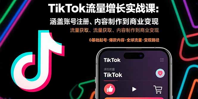 TikTok流量增长实战课：涵盖账号注册、流量获取、内容制作到商业变现-优优云网创