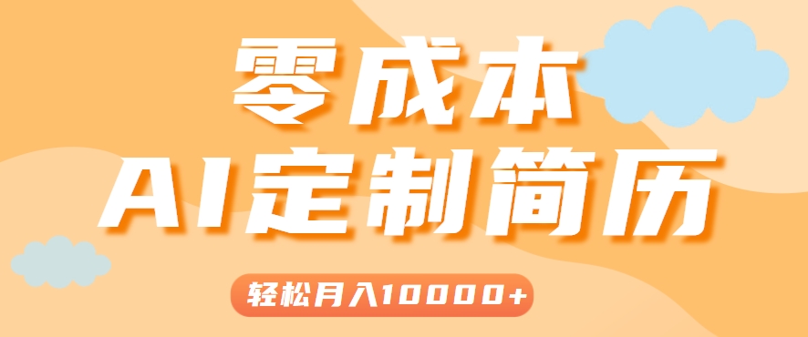 手把手教你利用AI轻松制作简历模板，0成本0门槛，轻松月入1w＋！(保姆级教程)-优优云网创