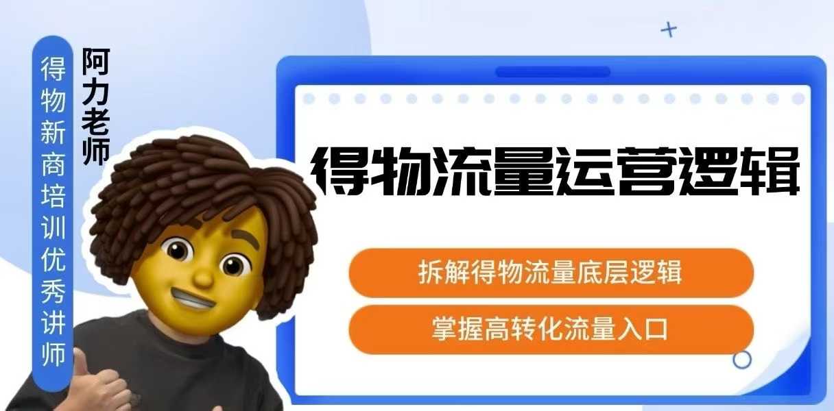 得物流量运营逻辑，拆解得物流量底层逻辑，掌握高转化入口-优优云网创