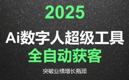 2025Ai数字人工具自动获客,教你借AI重塑获客流程,突破业绩增长瓶颈-优优云网创