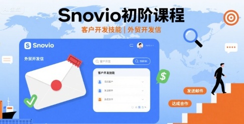 Snovio初阶课程,客户开发技能,外贸开发信-优优云网创
