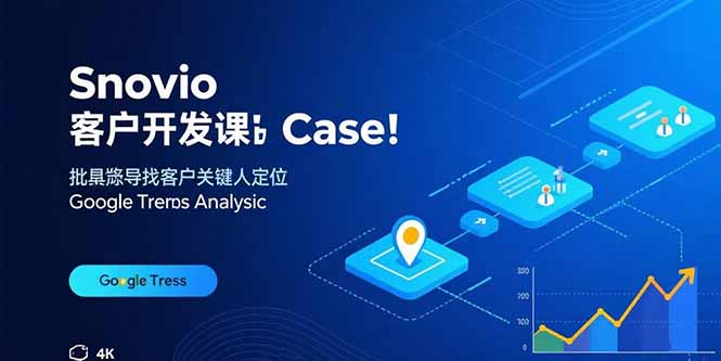 Snovio客户开发课：批量找客户，关键人定位，谷歌趋势分析-优优云网创