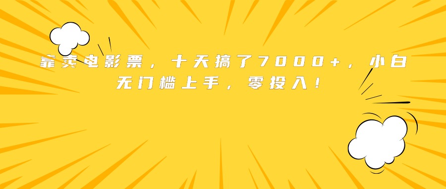靠卖电影票，十天搞了7000+，小白无门槛上手，零投入！-优优云网创