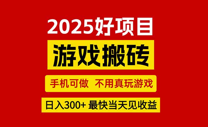 游戏搬砖,手机可做,不用真玩游戏,最快当天见收益,副业创业网创兼职-优优云网创