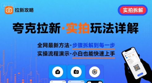 全网最新最细的夸克拉新实拍玩法，夸克搜索实拍详细拆解-优优云网创