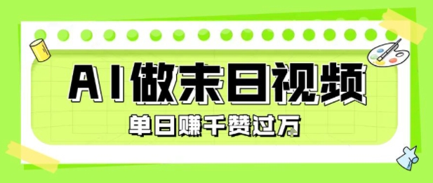 用AI制作末日主题视频，单日变现1k+，条条点赞过W-优优云网创