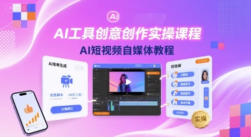 AI工具创意创作实操课程，AI短视频自媒体教程-优优云网创