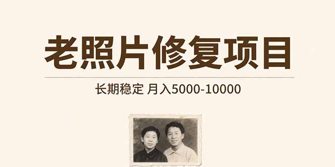 老照片修复项目 长期稳定 月入5000-10000-优优云网创