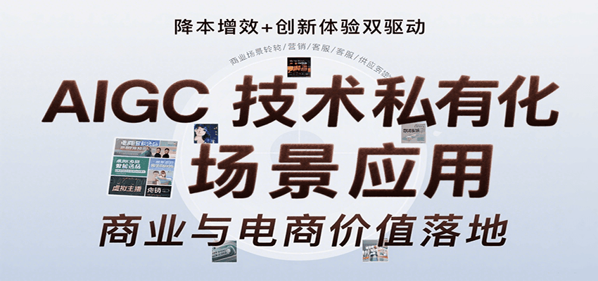 AIGC技术私有化场景应用，内容创作/视觉设计/私有化部署/商业应用/电商运营等-优优云网创