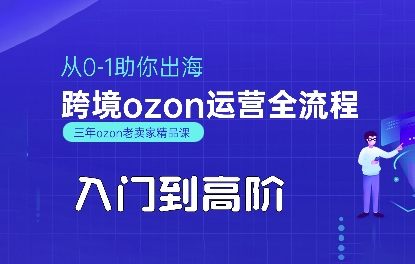OZON入门到高阶全流程，从0-1助你出海，跨境ozon运营全流程-优优云网创