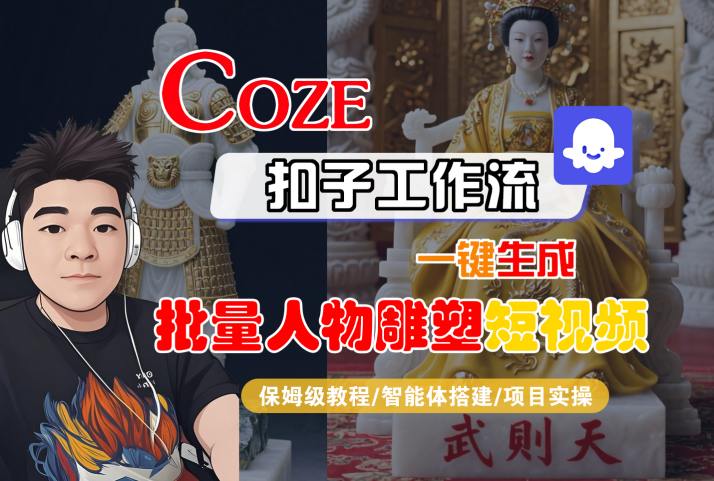 Coze扣子工作流一键生成批量人物雕塑短视频,保姆级教程-智能体搭建-项目实操