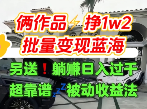 只靠2个作品点赞数量就挣1.2W,不导私域也能变现了【支持矩阵】汽水音乐门种草项目-优优云网创
