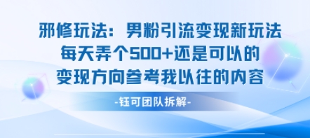 邪修玩法:男粉引流变现新玩法每天弄个5张还是可以的变现方向参考我以往的内容-优优云网创