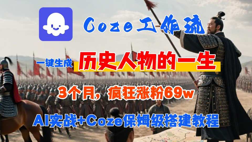 Coze工作流从0-1保姆级搭建教程,3个月涨粉69W,AI智能体一键生成历史人物一生视频,3分钟出一条,条条万赞-优优云网创
