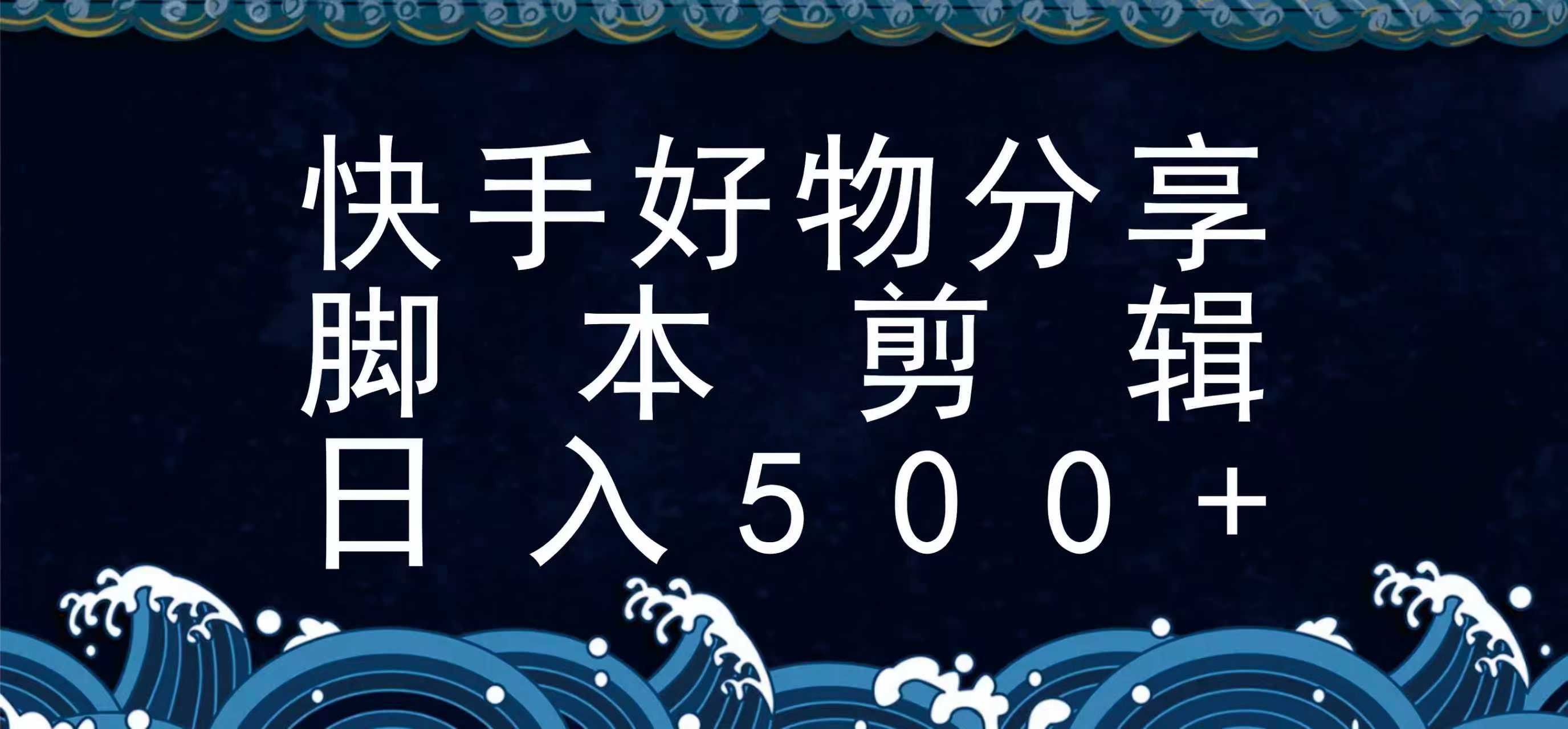 快手脚本好物分享全新玩法，无需真人出镜无需找素材，一个脚本搞定-优优云网创