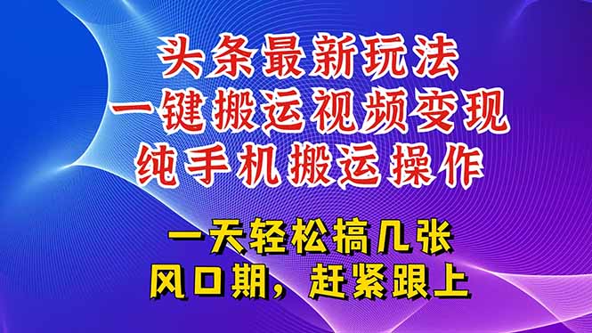 今日头条最新玩法,一键搬运视频也能轻松变现,随随便便就爆百万流量,…-优优云网创