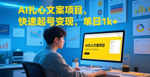 AI扎心文案项目，快速起号变现，单日1k+-优优云网创