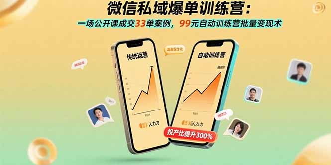 微信私域爆单训练营:一场公开课成交33单案例,99元自动训练营批量变现术-优优云网创