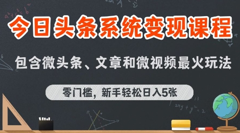 今日头条AI玩法系统课程,最新前沿变现玩法拆解,零门槛,新手轻松日入5张-优优云网创