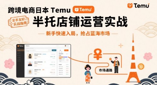 跨境电商日本Temu半托管店铺运营实战,新手快速入局,抢占蓝海市场-优优云网创