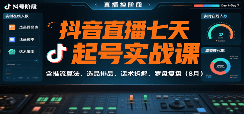 抖音直播七天起号实战课：含推流算法、选品排品、话术拆解、罗盘复盘(8月)-优优云网创