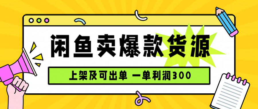 闲鱼卖爆款货源,每天利润1000,上架即出单-优优云网创