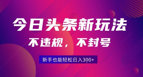 2025今日头条原创玩法5.0，不违规不封号，零门槛新手跟着做也能日入3张+-优优云网创