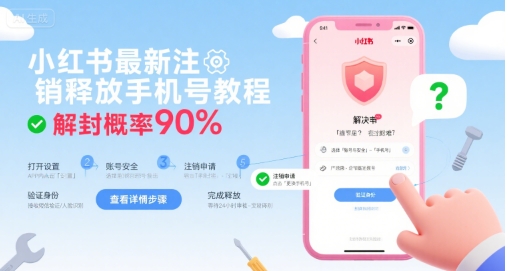 小红书最新注销释放手机号教程，解封概率90%-优优云网创