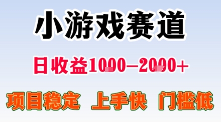 小游戏掘金赛道，日收益1k+，项目稳定，上手快无难度，0门槛人人可做【揭秘】-优优云网创
