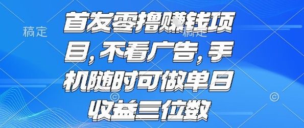 首发零撸挣钱项目 不看广告 手机随时可做 单日收益三位数【揭秘】-优优云网创