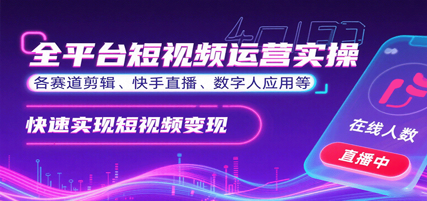 全平台短视频运营实操,各赛道剪辑、快手直播、数字人应用等,快速实现短视频变现-优优云网创